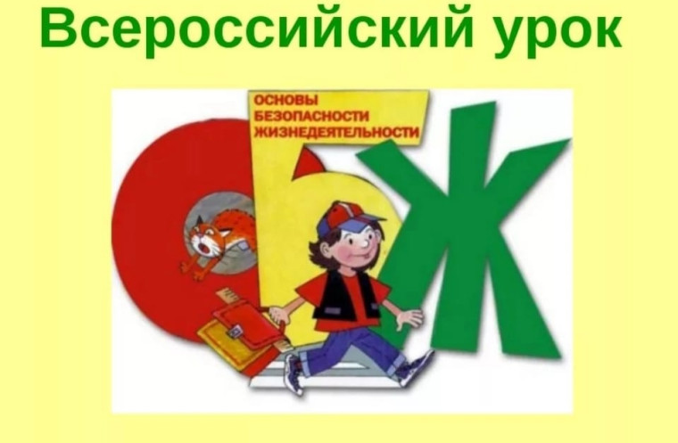 Всероссийский урок ОБЖ и его практическое применение..