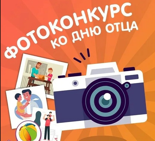 ВНИМАНИЕ! КОНКУРС ФОТОГРАФИЙ «ПАПА МОЖЕТ!».