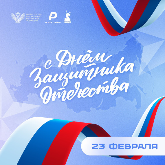 День защитника Отечества.